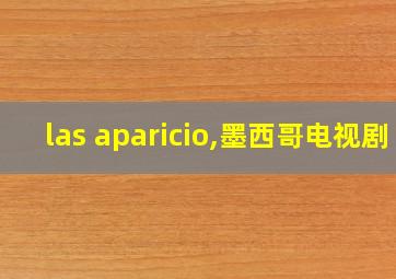 las aparicio,墨西哥电视剧